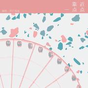 靠近一点点（acoustic ver.）