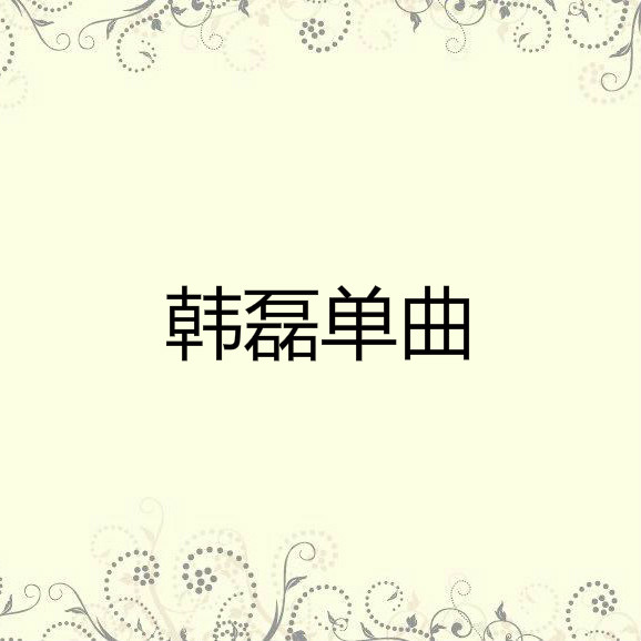 就在你面前专辑