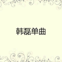 就在你面前专辑