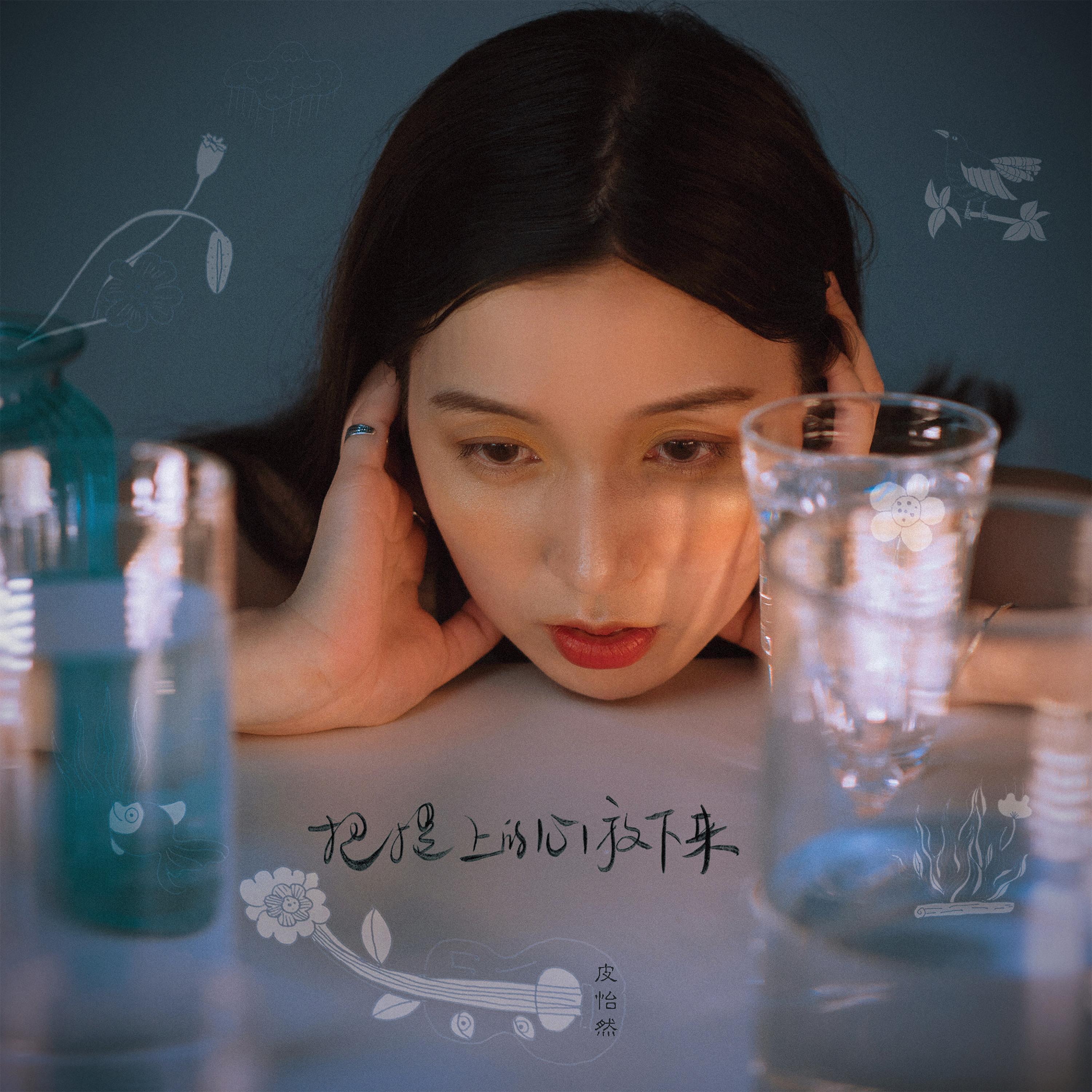 把提上的心放下来