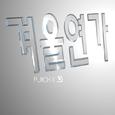 겨울연가