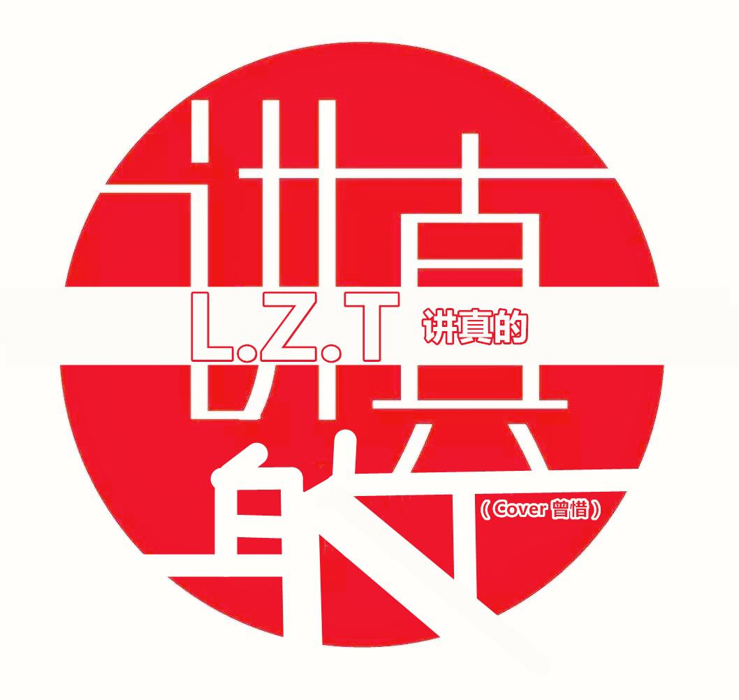 L.Z.T的Cover合集专辑