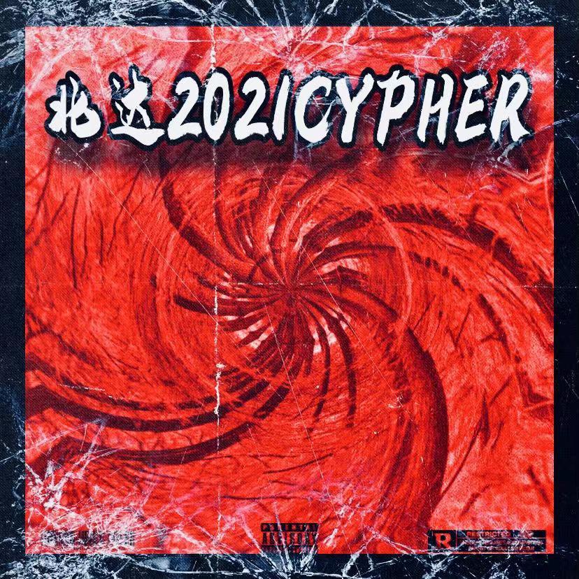 北达2021Cypher