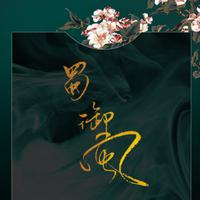 邓志驹、蒋文端 - 风流天子(戏曲)