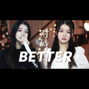 BETTER 对峙