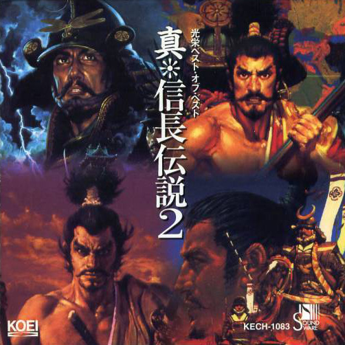 真・信長伝説2