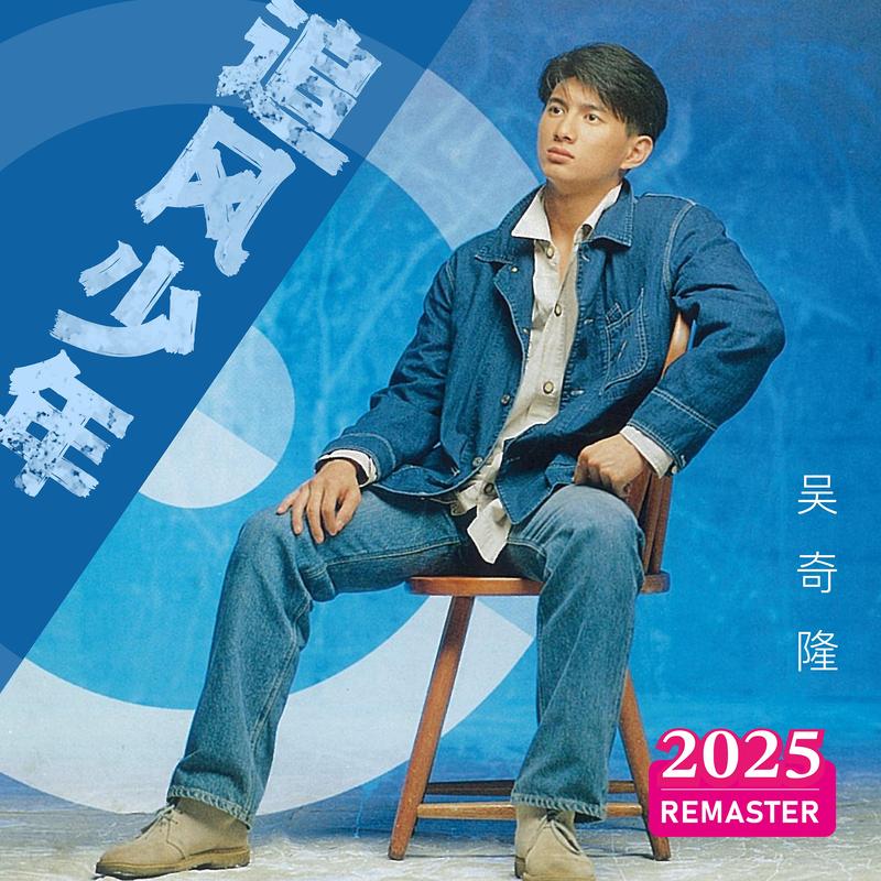 吴奇隆-《追风少年 (2025 Remastered)》