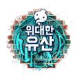 무한도전 위대한 유산
