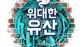 무한도전 위대한 유산专辑