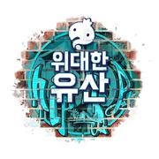 무한도전 위대한 유산
