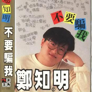 不要骗我