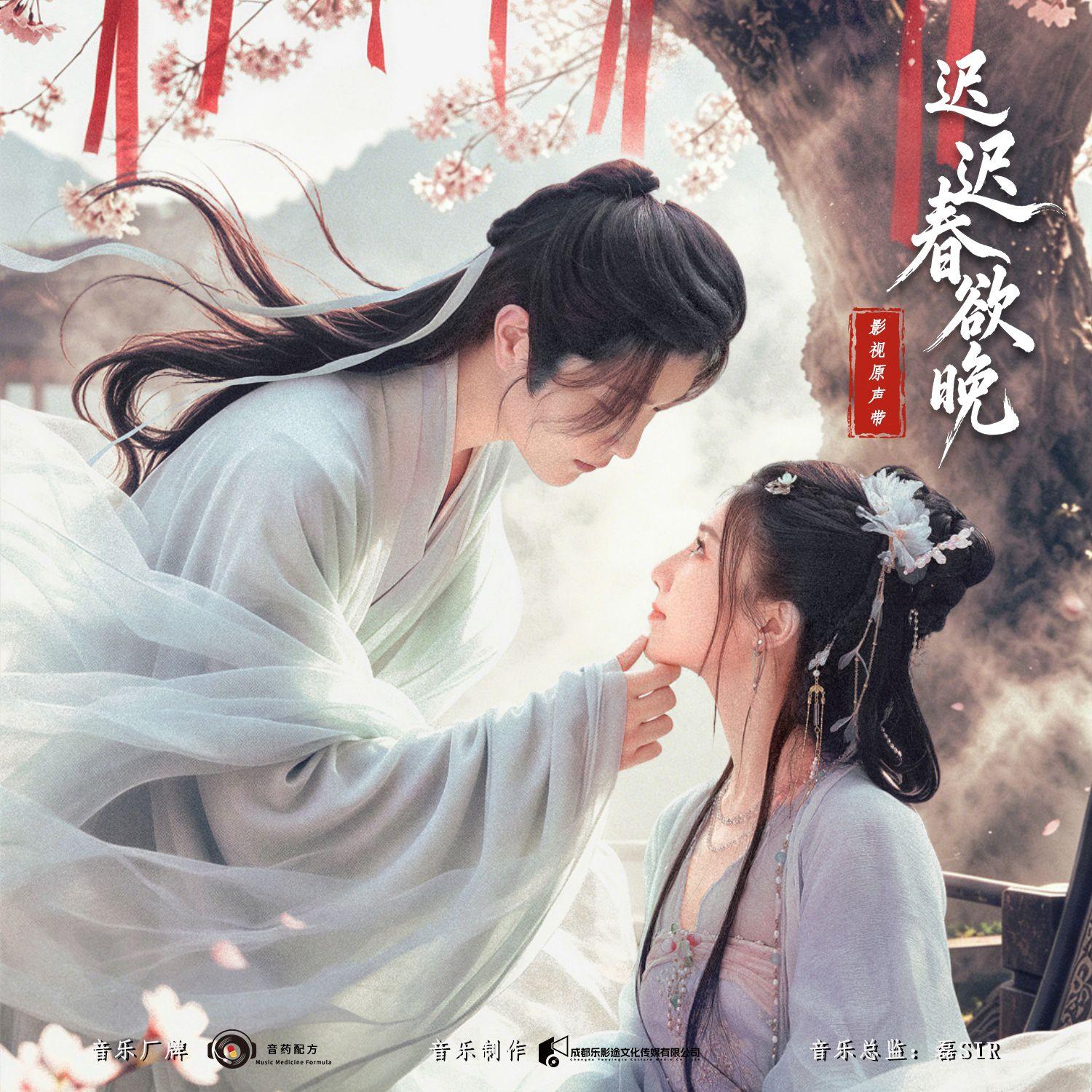 迟迟春欲晚 影视原声带