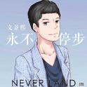 Never Land 永不停步专辑