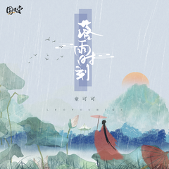 落雨时刻（伴奏）