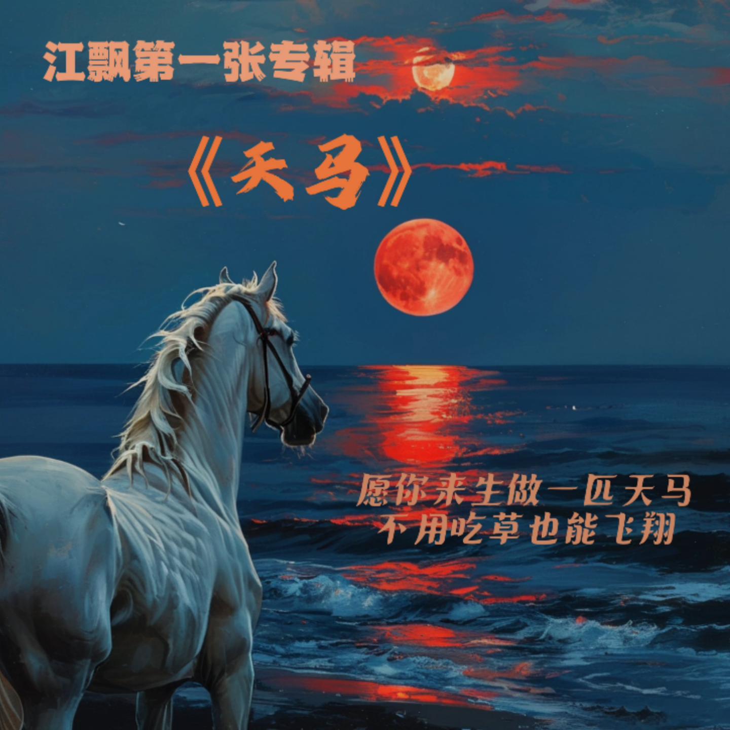 天马