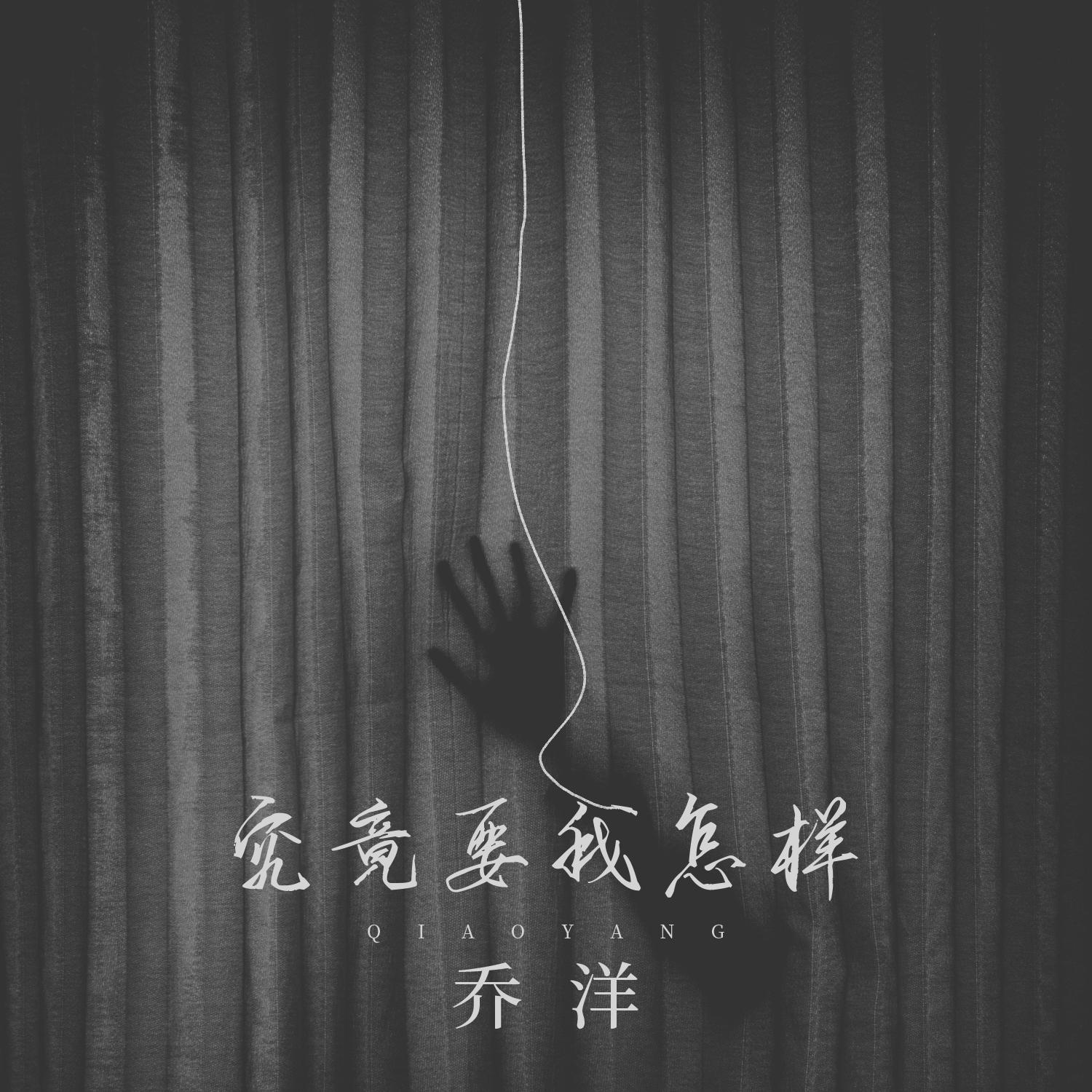 究竟要我怎样