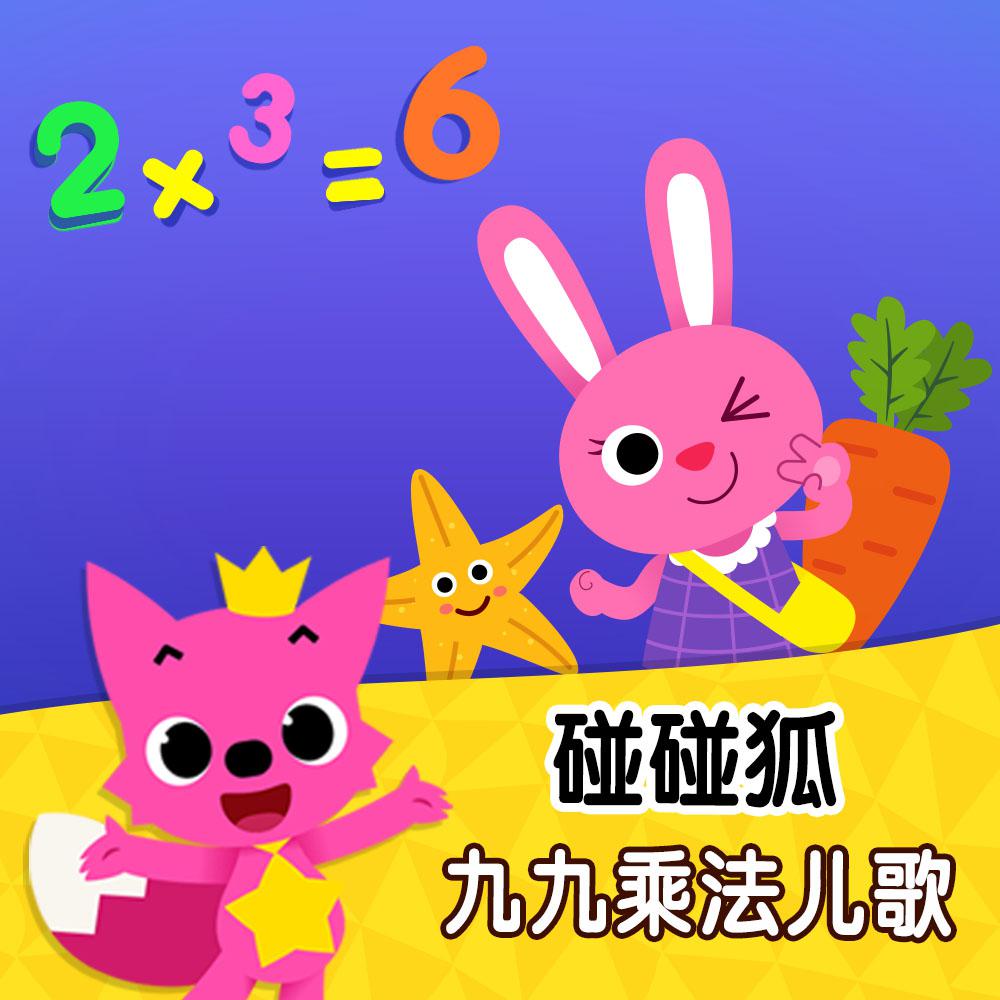 碰碰狐！九九乘法儿歌