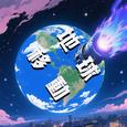 地球移动