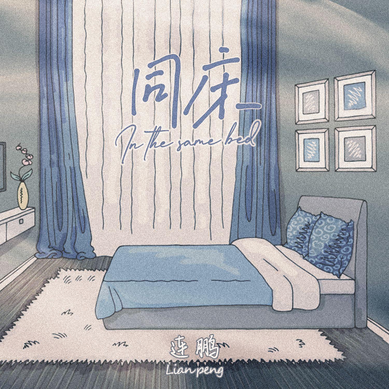 同床