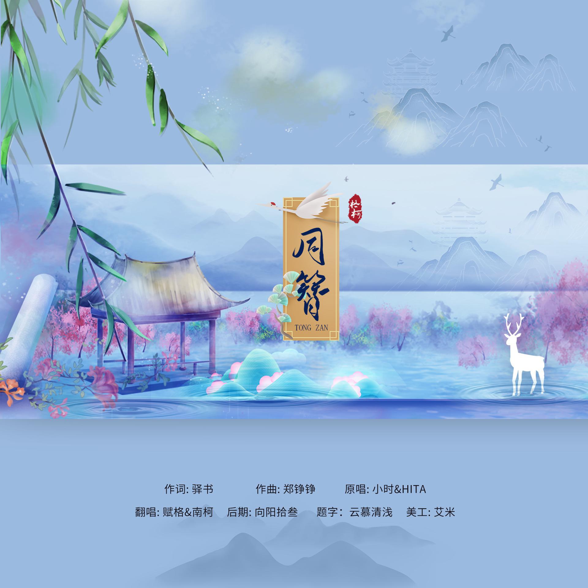 同簪——七夕特辑