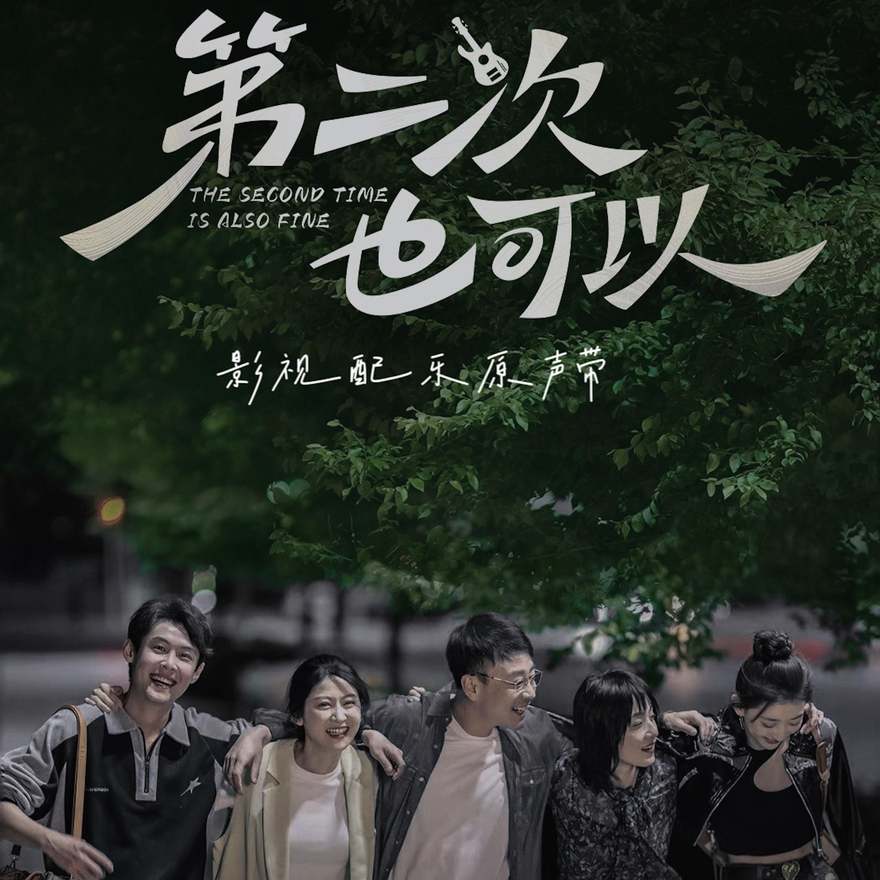 《第二次也可以》影视配乐原声带