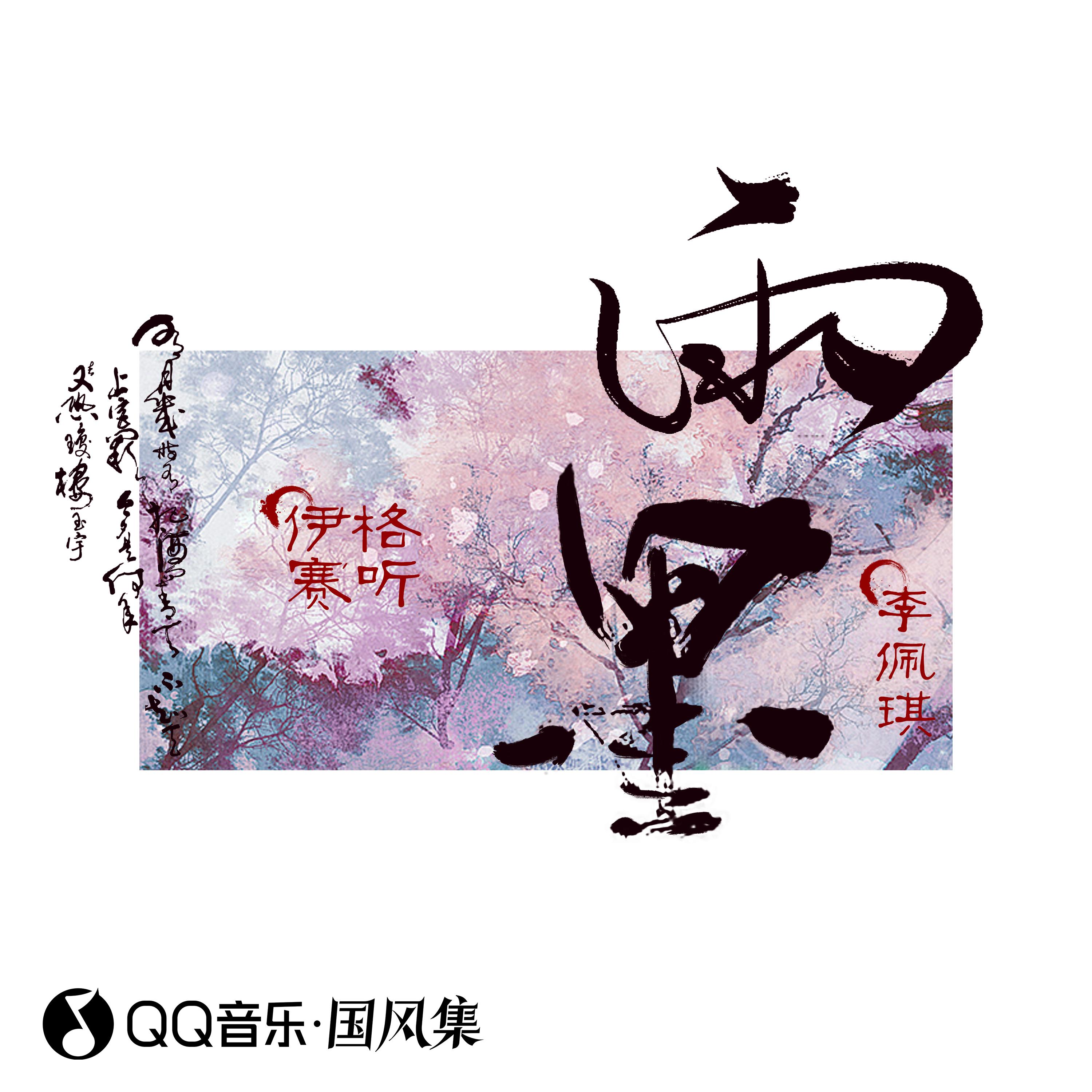 雨墨