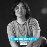 DJ - 来吧 （）