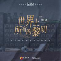 世界上所有的黎明 胡夏（无损原版伴奏）