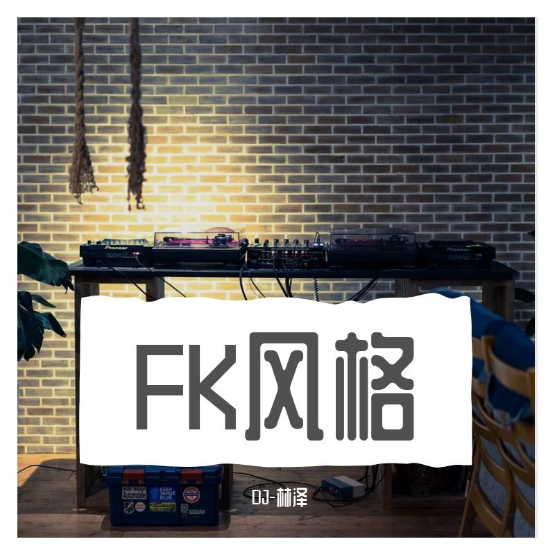 FK风格