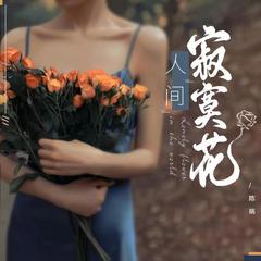 陈瑞《人间寂寞花吉他谱》C调_编配打动人心