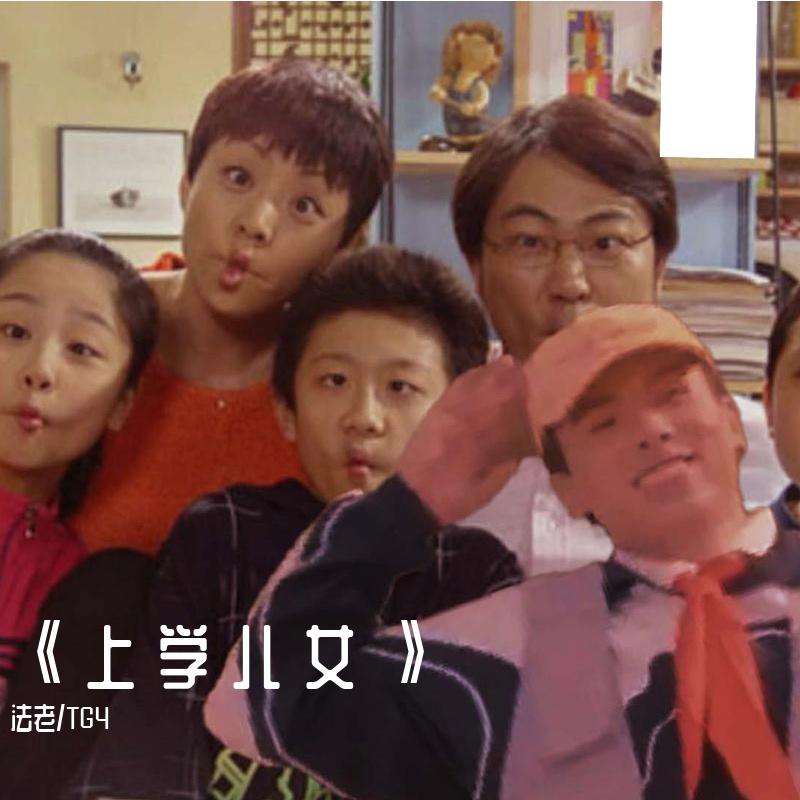 《 上 学 儿 女 》