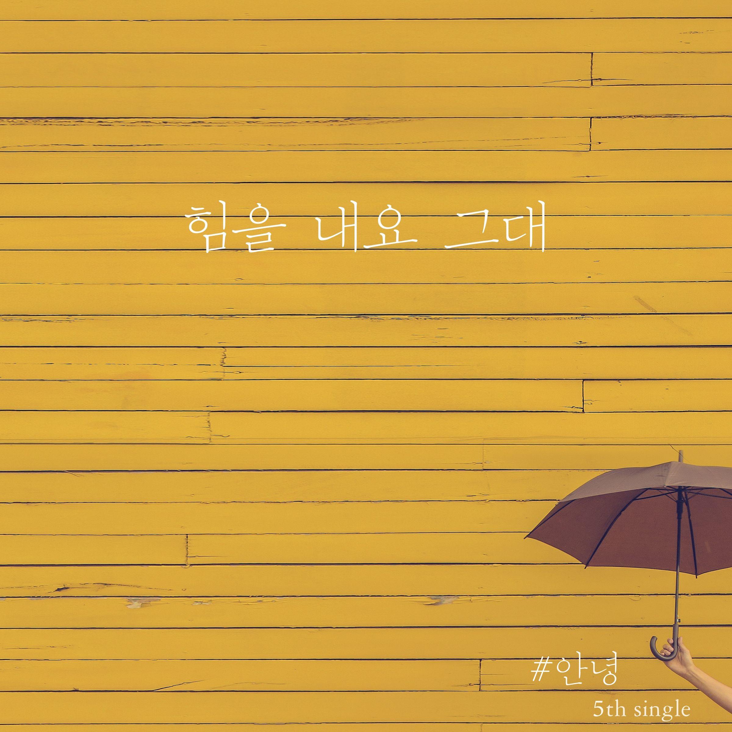 힘을내요 그대