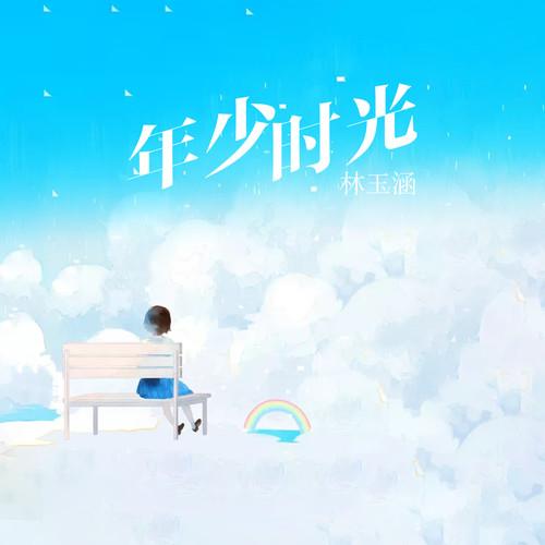 年少时光