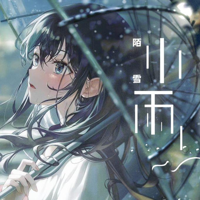 小雨