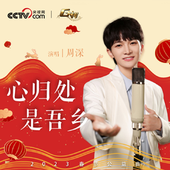 周深《心归处是吾乡吉他谱》降B调_编曲大气磅礴
