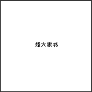 烽火家书