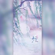 烟（纯歌版）