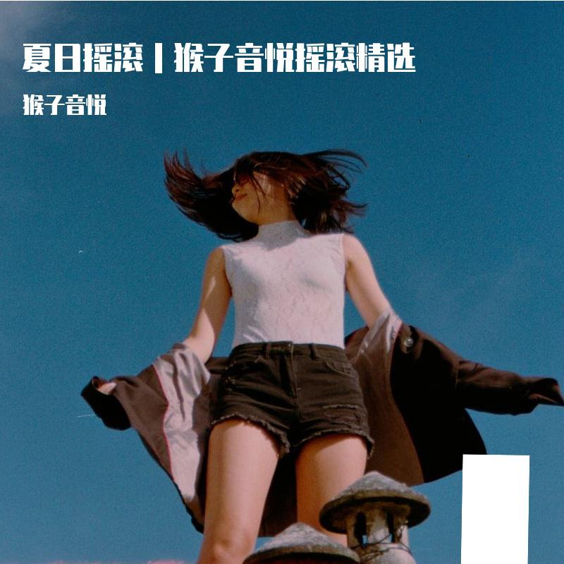 夏日摇滚｜猴子音悦摇滚精选