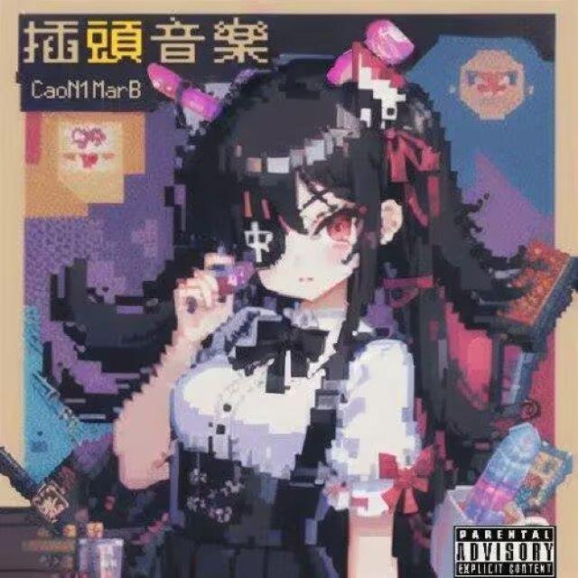 她不想跟我踩背feat杨少ProdCaoN1MarB