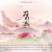 雁引歌（翻自 平纱落雁音乐团队）