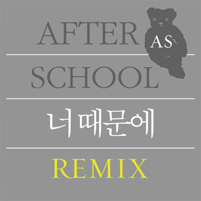 너 때문에 (Remix)专辑