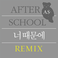 너 때문에 (Remix)