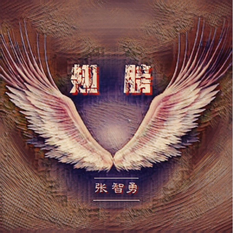 翅膀