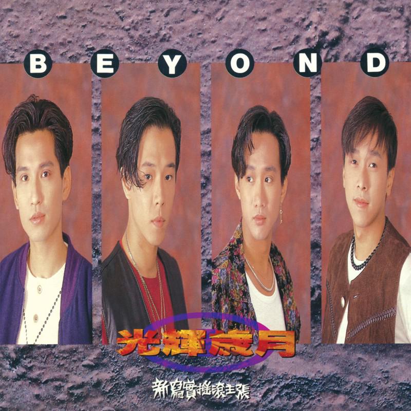 Beyond - 午夜怨曲(国)
