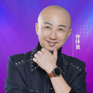 “良师乐友”许环良和他的音乐朋友们