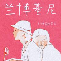 吉尼松   伴奏