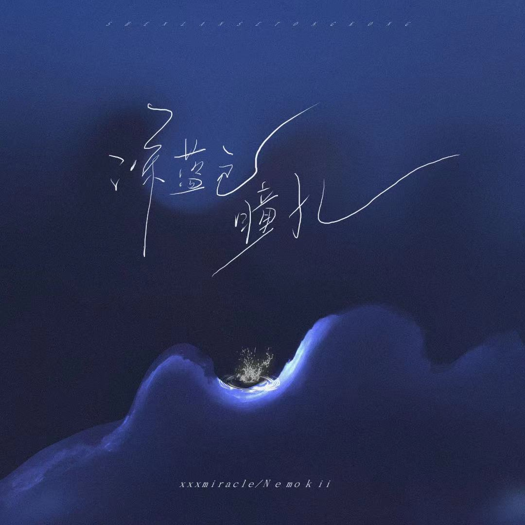 xxxmiracle歌曲封面