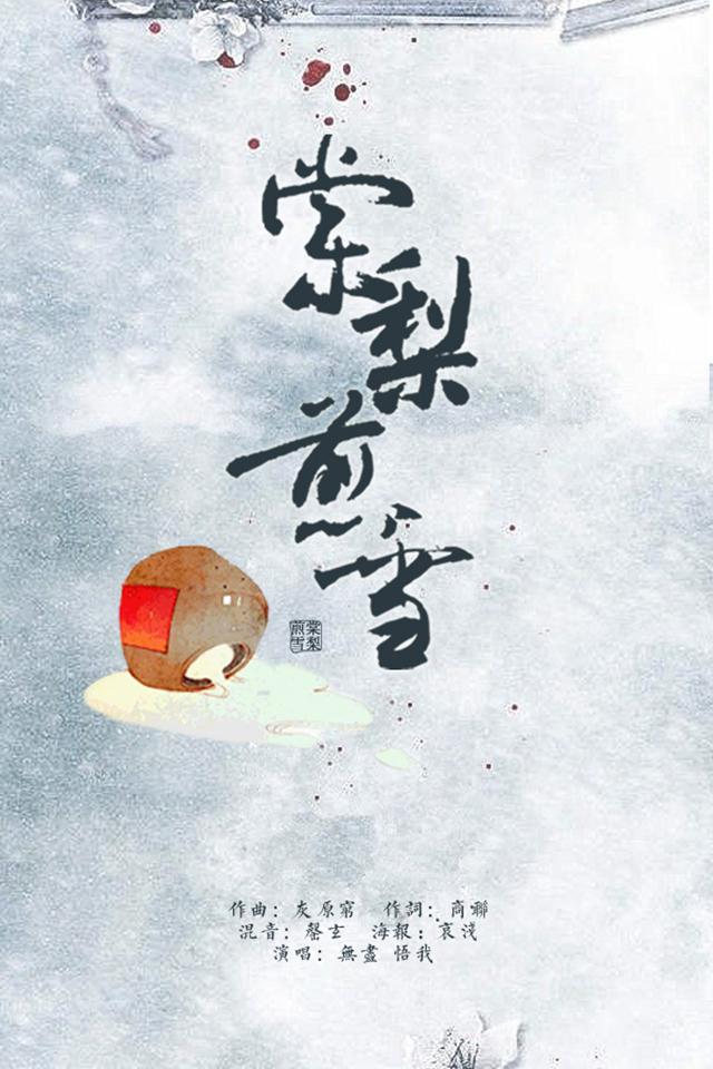 《棠梨煎雪》翻唱专辑