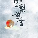 《棠梨煎雪》翻唱专辑