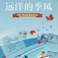 彩贝与海 - 流浪的路(原版立体声伴奏)